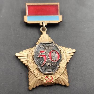 8.10日结束成斌钱币徽章专场 - 苏联乌克兰苏维埃成立50周年纪念章
