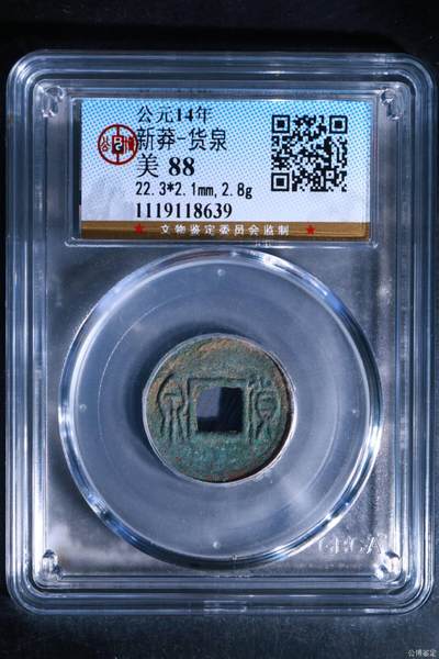 公博评级古币和套盒 - 🔥88分🔥公博评级   新莽—货泉，状态非常好