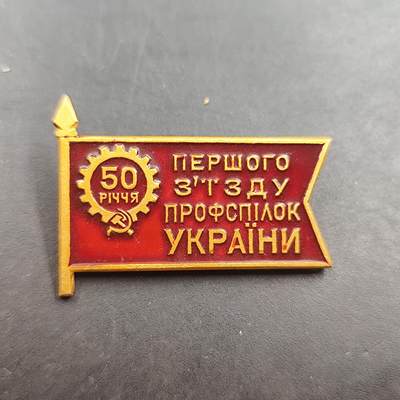 8.10日结束成斌钱币徽章专场 - 苏联乌克兰首届工会成立50周年纪念章