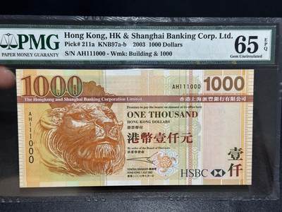 《外钞收藏家》第六百六十六期（精选场）（长期征集拍品、欢迎藏友们联系合作） - 2003年香港汇丰银行1000元 PMG65 双豹子号111000