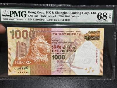 《外钞收藏家》第六百六十六期（精选场）（长期征集拍品、欢迎藏友们联系合作） - 2016年香港汇丰银行1000元 PMG68 数二 圆圆号9和6组合 差一位全同