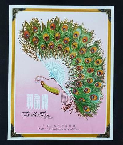 美实惠钱币20260921期B专拍 - 早期出口商标(羽扇牌)大标