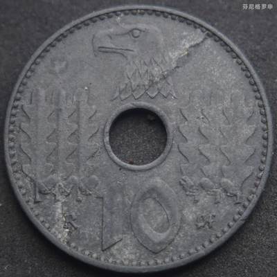 【芬尼格罗申世界钱币】拍卖第003期 - 1940年德国10帝国芬尼中孔锌币，战时鹰徽图案