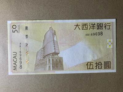 【礼羽收藏】🌏世界钱币拍卖第151期 - 【AB169698】2017年，中国澳门，大西洋银行，50澳门元，大西洋银行大楼，AB冠，无23457（倒置号），尾号9698，有黄如图
