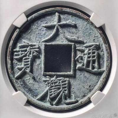 宋大观通宝折十，公博评级美88分，盒子币，编号90346998铜质，尺寸41.5*3.3mm，重17.4g，字口清晰，包浆自然，状态以图为准，适合古币、瘦金体、大观通宝收藏！