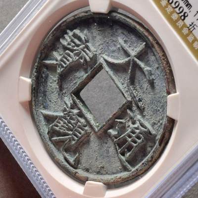 宋大观通宝折十，公博评级美88分，盒子币，编号90346998铜质，尺寸41.5*3.3mm，重17.4g，字口清晰，包浆自然，状态以图为准，适合古币、瘦金体、大观通宝收藏！
