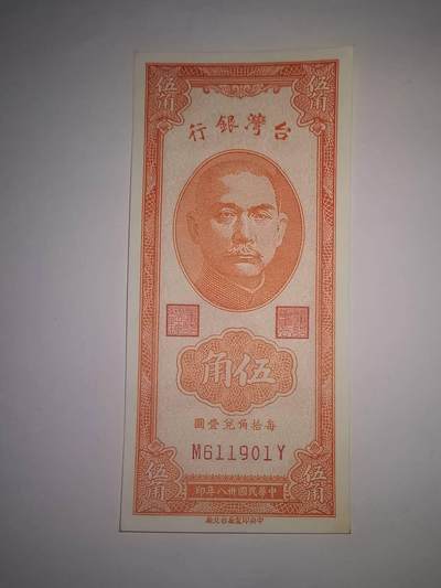巨藏钱币第13期欧美台世界钱币8月17号19：30开拍 - 民国38年5角全新品倒置号901-如图所示