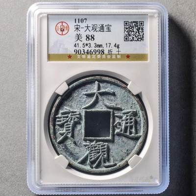 宋大观通宝折十，公博评级美88分，盒子币，编号90346998铜质，尺寸41.5*3.3mm，重17.4g，字口清晰，包浆自然，状态以图为准，适合古币、瘦金体、大观通宝收藏！