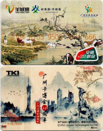 《卡拍》第355期交联专场拍卖汇总表（2026年8月15日 22:10延时截拍，限时专场) - 广州卡博会20周年纪念卡-广州羊城通 豹子号666