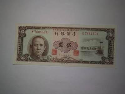 巨藏钱币第13期欧美台世界钱币8月17号19：30开拍 - 1961年5元纸币AU品有折-票面新