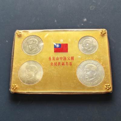 【全场包邮】纯粹捡漏拍557场 - 中国台湾1965年孙中山诞生百年官方2银2镍盒装套币【100元35毫米22.21克75%+50元32毫米17.1克75%】全品相原装塑盒配无磨损密封塑胶套【MS1】