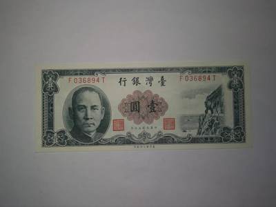 巨藏钱币第13期欧美台世界钱币8月17号19：30开拍 - 1961年1元纸币全新品894