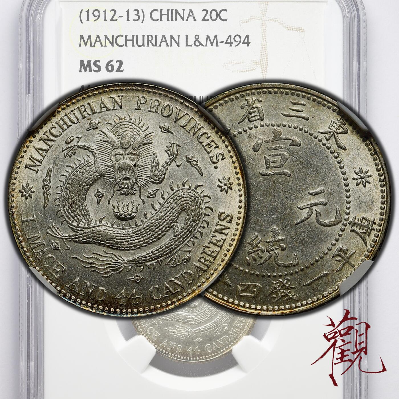 NGC MS62 东三省造宣统元宝一钱四分四厘贰角淡黄色包浆，清末宣统年间
