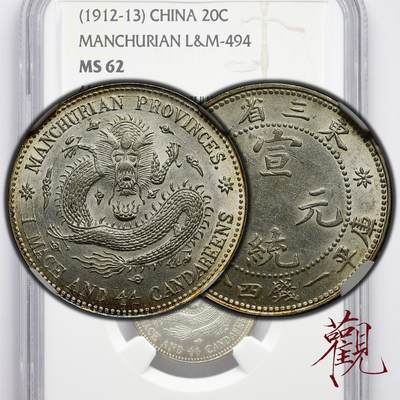 NGC MS62 东三省造宣统元宝一钱四分四厘贰角淡黄色包浆，清末宣统年间