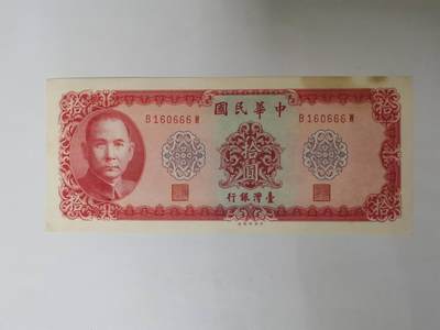 巨藏钱币第13期欧美台世界钱币8月17号19：30开拍 - 1969年10元有黄倒置号豹子666