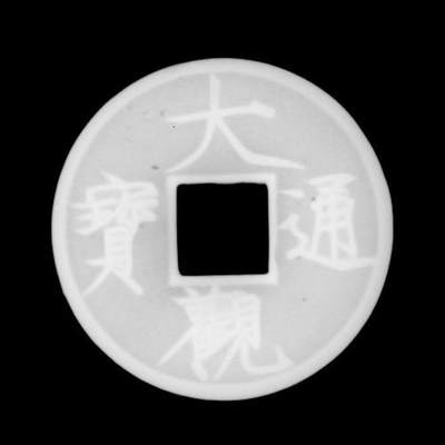 宋大观通宝折十，公博评级美88分，盒子币，编号90346998铜质，尺寸41.5*3.3mm，重17.4g，字口清晰，包浆自然，状态以图为准，适合古币、瘦金体、大观通宝收藏！