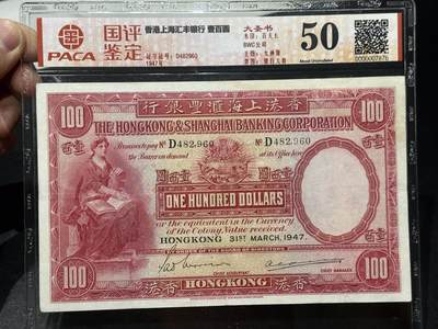 《外钞收藏家》第六百六十七期（精品场）（长期征集拍品、欢迎藏友们联系合作）——本期有精品港币和英属稀缺品相 - 1947年香港汇丰银行100元 大圣书 安徽国评鉴定 BWC作品