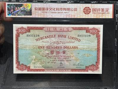 《外钞收藏家》第六百六十七期（精品场）（长期征集拍品、欢迎藏友们联系合作）——本期有精品港币和英属稀缺品相 - 1973年香港有利银行100元 大地图 A冠无4尾8 安徽国评鉴定