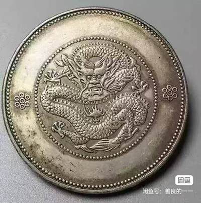 开心放漏46 - 的光绪元宝七钱二分云南困龙银元收藏，手感挺好挺沉 的，个人也不会鉴别，低价出给需要的朋友，