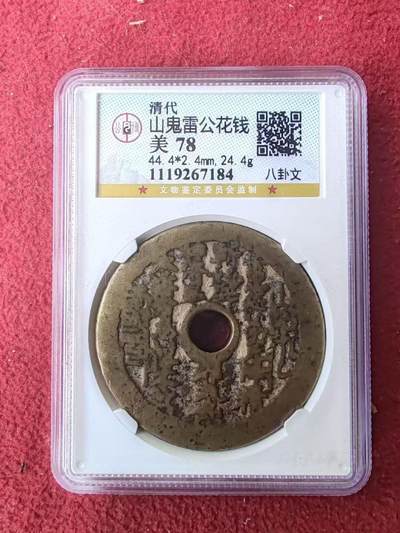 山鬼雷公花钱公博评级85 - 子清- 麦稀奇