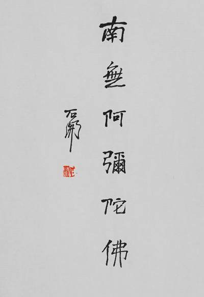 碧月说宝·当代书画专场（三） - 石开 书法“南无阿弥陀佛”