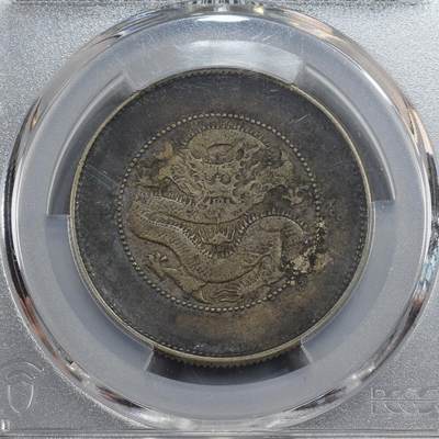 煦冉精品钱币拍卖 - 极美酱黑 云南半圆龙 PCGS XF40