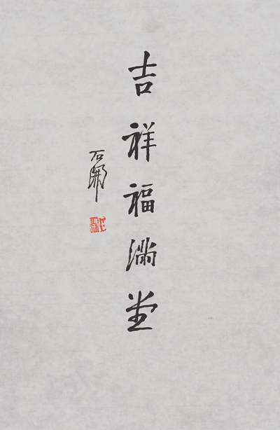 碧月说宝·当代书画专场（三） - 石开 书法“吉祥福满堂”