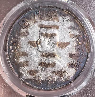 煦冉精品钱币拍卖 - 双喜 紫墨 顶美五彩孙小头（极为难得）PCGS XF92