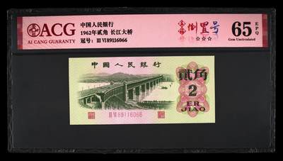 品味人生 - 三版大桥 2 角五福倒置号一张爱藏 65
