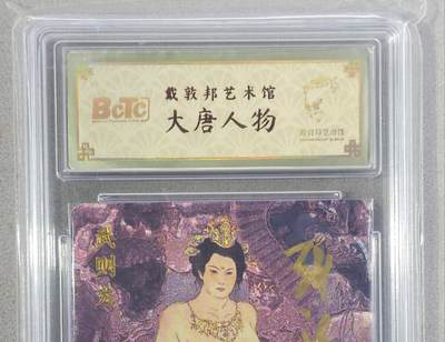 龙虎卡牌 - 100场！！买就送盲包！！(买家0佣金，满200包邮) - 【亲签 编号49】冷烫粗闪评级卡 戴敦邦艺术馆 大唐人物 戴敦邦 - 武则天 亮灯 (戴老亲签，且收且珍惜)