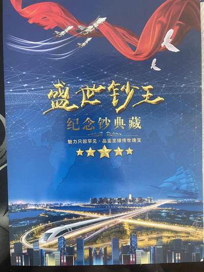 思温藏品团购专场（153） -  98341-《盛世钞王》抗疫纪念三联券