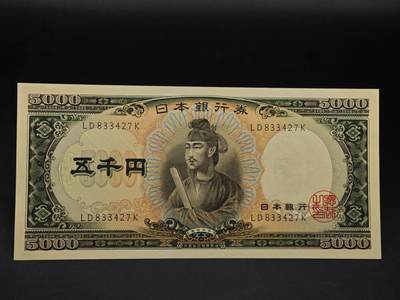  【淘币小摊】限时拍第九百四十六拍 纸币场    每周一发货 - 日本圣德太子五千円纸币