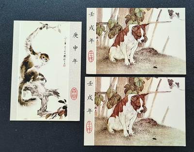 20260903期（封片专场） - 明信片-庚申年生肖1枚，壬戌年生肖2枚
