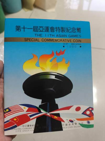 同乐放漏第43期 - 非常稀少的原装北京亚运会纪念币一套2枚