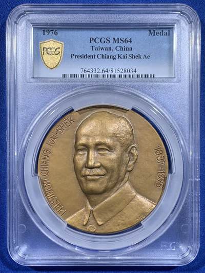 《竞宝斋》520场   周日，周一 2场连拍 21级店铺 欢迎送拍 （全场包邮） - PCGS MS64 中国台湾省蒋介石大铜章，1975年蒋校长逝世，特制发庄敬自强纪念章，由比利时著名艺术家雕刻，总铸造量1000枚 。PCGS加大加厚盒封装