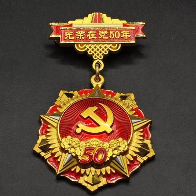 【淘币小摊】实时拍第九百四十五拍   银币套币场   每周一发货 - 光荣在党50年奖章