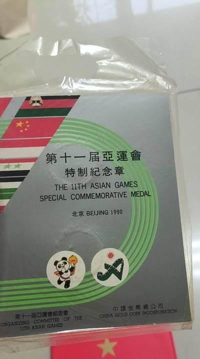 同乐放漏第43期 - 非常稀少的第11届北京亚运会纪念章一套