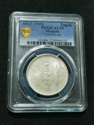 天下钱庄专场欢迎参拍 - PCGS AU53蒙古唐吉银币