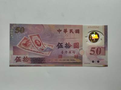 8.18日结束成斌钱币纸币专场 - 中国台湾省50元纸币纪念钞