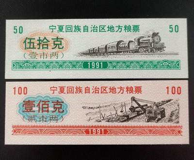 美实惠钱币20260817期专拍  - 宁夏1991年地方粮票2枚套 