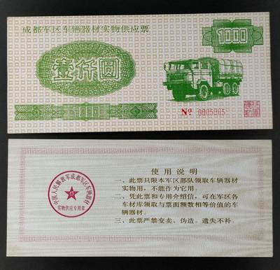 美实惠钱币20260918期B专拍 - 成都军区1990年车辆器材供应票壹千元