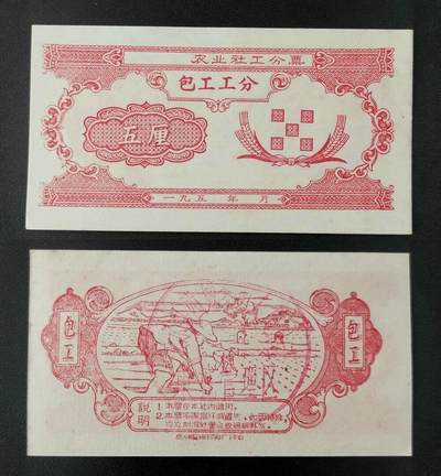 美实惠钱币20260918期B专拍 - 五十年代山西文水县包工工分五厘