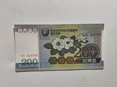 8.18日结束成斌钱币纸币专场 - 朝鲜纸币200元
