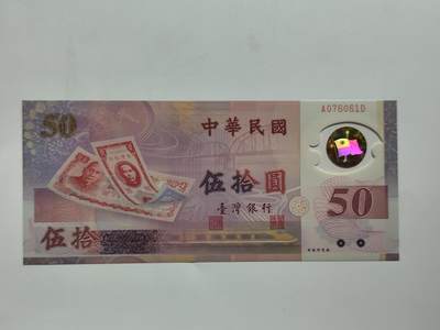 8.18日结束成斌钱币纸币专场 - 中国台湾省50元纸币纪念钞