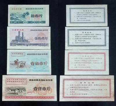 美实惠钱币20260817期专拍  - 湖南省1969年粮食指标划拨票4枚套（语录）