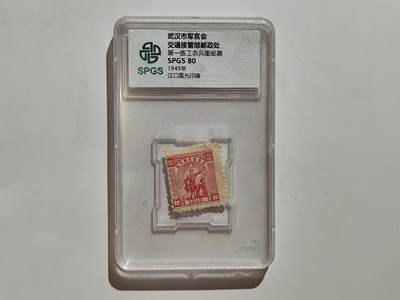 8.18日结束成斌钱币纸币专场 - 众诚评级 1949年早期邮票