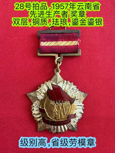 五哥徽章群   19号周三晚上八点4群联拍 - 云南省奖章