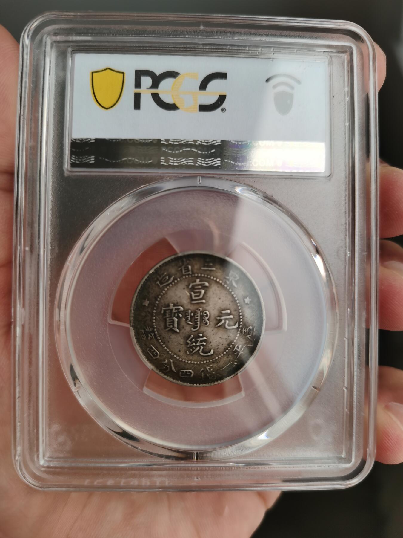 包浆好品PCGS XF45 东三省宣统二角小五星一枚- 欧美回流古玩- 欧美回流