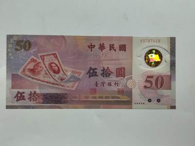 8.18日结束成斌钱币纸币专场 - 中国台湾省50元纸币纪念钞
