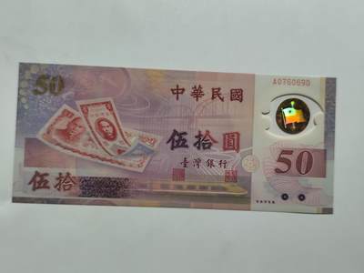 8.18日结束成斌钱币纸币专场 - 中国台湾省50元纸币纪念钞